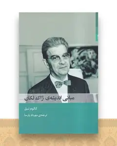 مبانی اندیشه‌ ژاک لکان