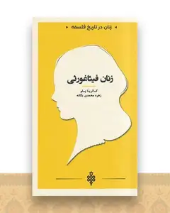 زنان در تاریخ فلسفه (زنان فیثاغورثی)(پالتویی)