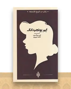 زنان در تاریخ فلسفه (ایم‌ یونجیدانگ)(پالتویی)
