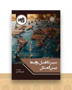 سیر تکامل روابط بین الملل