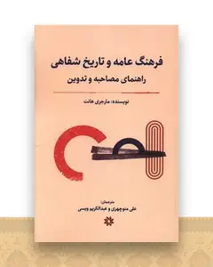 فرهنگ عامه و تاریخ شفاهی