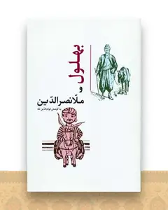 بهلول و ملانصرالدین