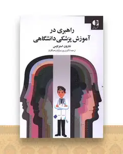 راهبری در آموزش پزشکی دانشگاهی