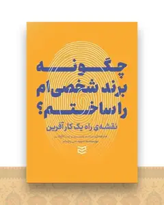 چگونه برند شخصی ام را ساختم