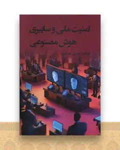 امنیت ملی و سایبری هوش مصنوعی