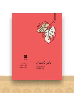 تمرین مهارت های نرم در محیط کار (دفتر تابستان)