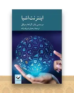 اینترنت اشیا