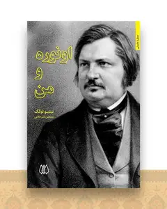اونوره و من