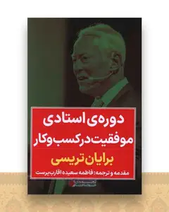 دوره ی استادی موفقیت در کسب و کار