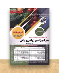 هنرآموز امور زراعی و باغی تخصصی (رحلی)