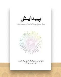 پیدایش (هوش مصنوعی ذات انسان و امید به آینده)(پازل)