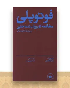 فوتوپلی (مطالعه ای روان شناختی)