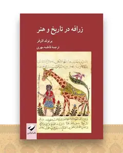زرافه در تاریخ و هنر