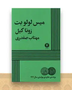 میس لولوبت
