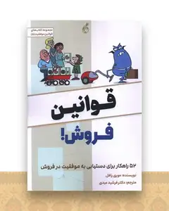 قوانین فروش
