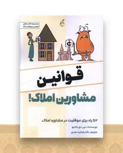 قوانین مشاورین املاک