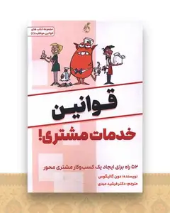 قوانین خدمات مشتری