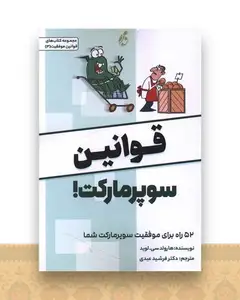 قوانین سوپر مارکت