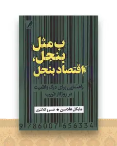 ب مثل بنجل اقتصاد بنجل