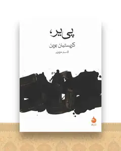 پی یر