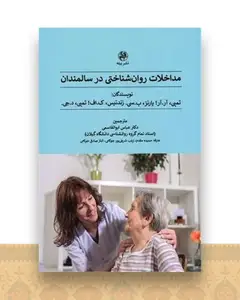 مداخلات روان شناختی در سالمندان