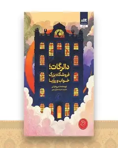 دالرگات فروشگاه بزرگ خواب و رویا ( کتاب مجازی)