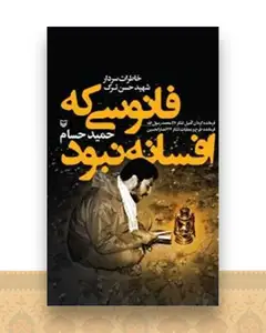 فانوسی که افسانه نبود