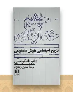 چشم خدایگان (تاریخ اجتماعی هوش مصنوعی)