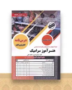 پکیج درسنامه هنر آموز سرامیک