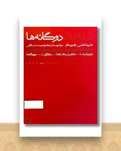 دوگانه ها DUALS (2جلدی)(گیلگمش)