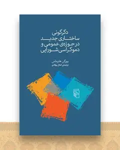 دگرگونی ساختاری جدید در حوزهی عمومی و دموکراسی شورایی