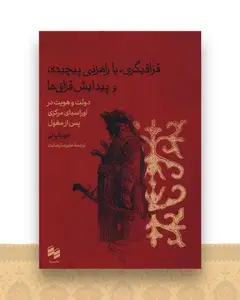 قزاقیگری یا راهزنی پیچیده و پیدایش قزاق ‌ها