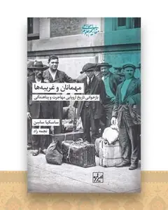 مهمانان و غریبه ها