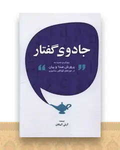 جادوی گفتار
