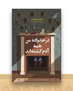 در خانواده من همه آدم کشته اند