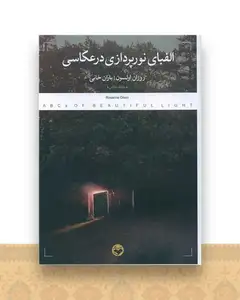 الفبای نورپردازی در عکاسی (پرگار)