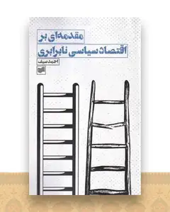 مقدمه ای بر اقتصاد سیاسی نابرابری