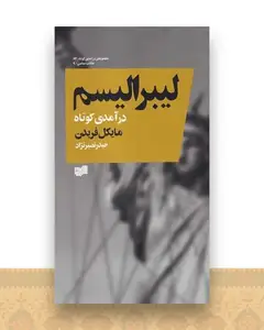 لیبرالیسم (درآمدی کوتاه)