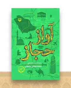 آواز حجاز