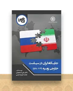 جایگاه ایران در سیاست خارجی روسیه