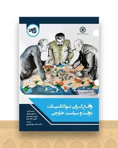 واقع گرایی نوکلاسیک دولت و سیاست خارجی