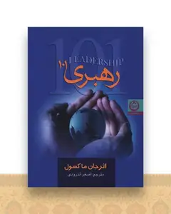 رهبری 101 (جیبی)