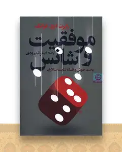 موفقیت و شانس