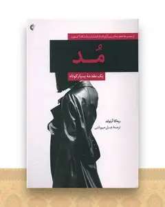 مد (مقدمه ای بسیار کوتاه)