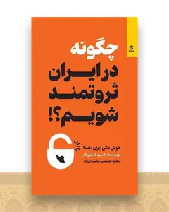 چگونه در ایران ثروتمند شویم