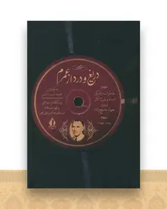 دریغ و درد از عمرم (بدرقه جاویدان)