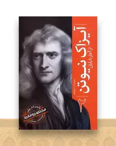 آیزاک نیوتن از آغاز تا پایان (2)