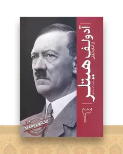 آدولف هیتلر از آغاز تا پایان (3)