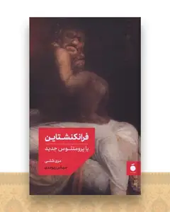 فرانکنشتاین