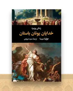 زندگی روزمره خدایان یونان باستان